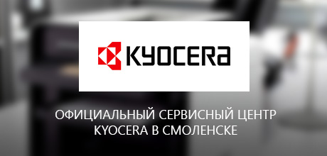 Официальный сервисный центр Kyocera в Смоленске