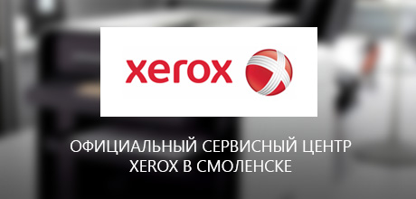 Официальный сервисный центр Xerox в Смоленске